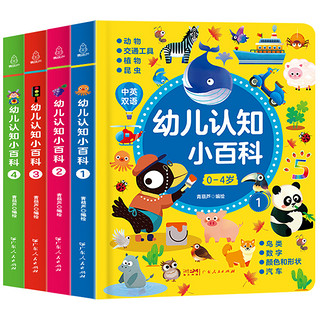 《幼儿认知小百科》中英双语版（全4册）