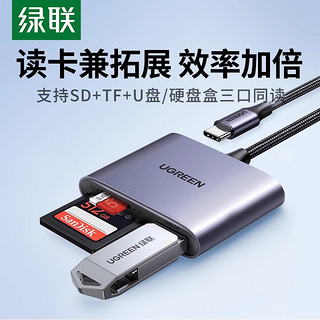 UGREEN 绿联 typec高速读卡器转手机USB3.0多合一万能sd/tf内存卡拓展坞u盘otg适用于苹果iphone15ipad笔记本电脑相机