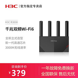 H3C 新华三 华三R3000家用路由器wifi6千兆双频无线5G千兆端口中大户型