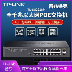 TP-LINK 普联 TP16口千兆POE交换机(带上联2光口 征集宽带180)TL-SG2218P