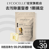 绽家（LYCOCELLE）洗衣凝珠三合一洗衣液抑菌除螨柔顺护衣持久留香 【3腔袋装】桂花 10颗 1袋