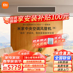 Xiaomi 小米 中央空调风管机3匹一级能效家用卧室客厅嵌入式智能互联变频冷暖空调 XMGR-75FW/N1B1