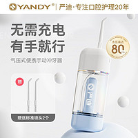 YANDY 严迪 手动冲牙器洗牙器家用冲牙机便携冲牙神器洁牙器压力水牙线