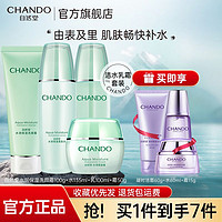 百亿补贴：CHANDO 自然堂 水润保湿洁水乳霜套装深层补水滋养清洁润泽护肤品官方正品