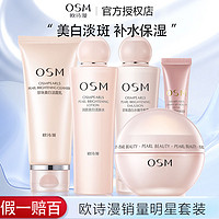 百亿补贴：OSM 欧诗漫 珍珠美白淡斑套装礼盒 补水保湿滋润去斑护肤品祛斑正品女