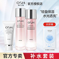 百亿补贴：OSM 欧诗漫 欧诗洗面奶水乳套装补水保湿滋润护肤品乳液女化妆品学生党爽肤水