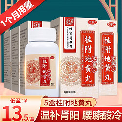 Tongrentang Chinese Medicine 同仁堂 北京同仁堂 桂附地黄丸水蜜丸360丸 5盒