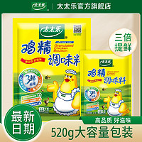 太太乐鸡精三鲜鸡精520克1袋家用调味料炒菜煲汤提鲜商用矿物盐产