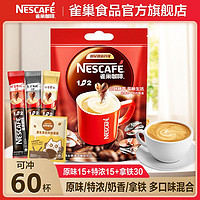 Nestlé 雀巢 60杯雀巢速溶咖啡条装原味特浓拿铁醇品咖啡三合一混合口味