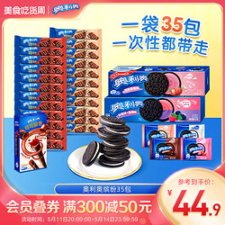 OREO 奥利奥 夹心饼干缤纷零食大礼包休闲食品小吃爆款35包亿滋旗舰店