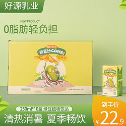 好源 绿豆饮料250ml*10盒绿豆沙清凉解暑绿豆汤早餐饮