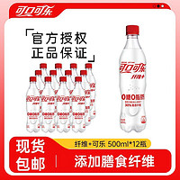 百亿补贴：可口可乐 纤维+无糖可乐500ml*12瓶0糖0脂肪可乐汽水碳酸饮料包邮