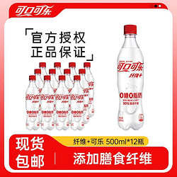 Coca-Cola 可口可乐 纤维+无糖可乐500ml*12瓶0糖0脂肪可乐汽水碳酸饮料包邮