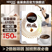 Nestlé 雀巢 官方正品】雀巢咖啡燃魂2倍咖啡因防困提神美式黑咖啡速溶咖啡粉