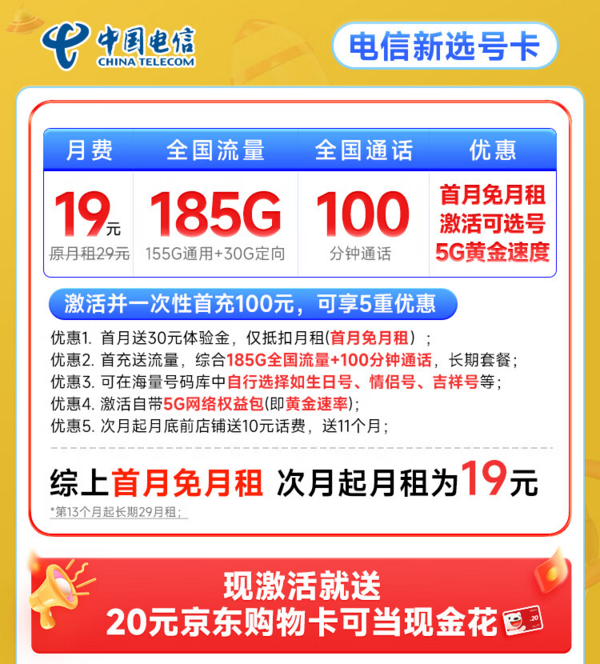 CHINA TELECOM 中国电信 新选号卡 首年19元月租（自主选号+185G全国流量+100分钟通话+20年优惠期）