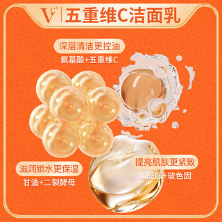 VC五重维C洁面乳 清洁保湿控油 氨基酸 母亲节 温和紧致洗面奶
