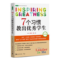 7个习惯教出优秀（第2版）：解密“七个习惯”教育广泛运用并风靡全球的成功密码