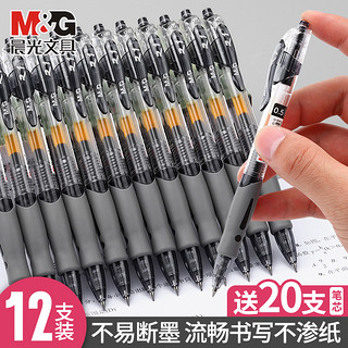M&G 晨光 1163 按动中性笔 黑色子弹头 0.5mm 单支装