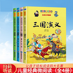 扫码有声伴读四大名著小学生版全套注音版西游记三国演义水浒传红楼梦原著课外阅读书一二年级故事儿童绘本读物东北师范大学出版