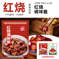 雅味 红烧肉佐料包红烧酱汁五花肉排骨红烧味调味酱家用调料专用红烧汁