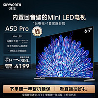SKYWORTH 创维 65A5D Pro65英寸MiniLED内置回音壁定制S+高透屏家用液晶电视