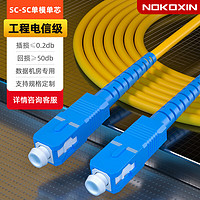 Nokoxin 诺可信 3米 电信级光纤跳线 SC-SC单模单芯 UPC接头光端机收发器适用尾纤NK-SC03