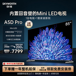 SKYWORTH 创维 85A5D Pro85英寸MiniLED内置回音壁定制S+高透屏家用液晶电视