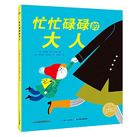 百亿补贴：忙忙碌碌的大人 海豚绘本花园儿童图画故事书宝宝亲子阅读书 当当