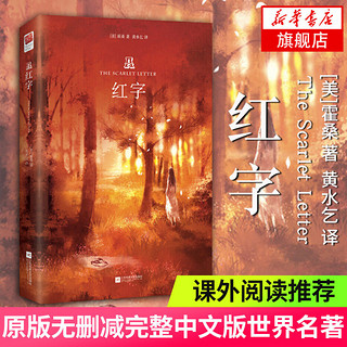 红字 霍桑原版无删减中文版 美国的浪漫主义中小学生名著读物