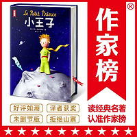 小王子 赠贴纸 未删节中文版 中小学生课外阅读书籍精装典藏礼物