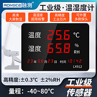 RONGCE 融测 温湿度计工业级LX912仓库车间室内家用温度计高精度大屏防雨探头