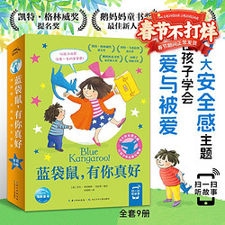 扫码跟读】蓝袋鼠有你真好全9册平装2-6岁宝宝安全感心理抚慰绘本