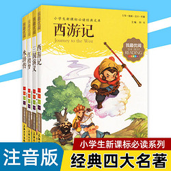 我优阅小学生1-3年级注音版四大名著西游记水浒传红楼梦儿童读物