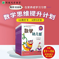 韩国天才教育:数学幼儿园 E(全6册)