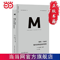 理想国译丛009：零年：1945 现代世界诞生的时刻 当当