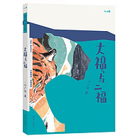 乐乐趣 儿屿万物有灵系列-大福与二福 8岁+儿童文学故事书 讲述秦岭最后一只老虎被人类猎杀的经过