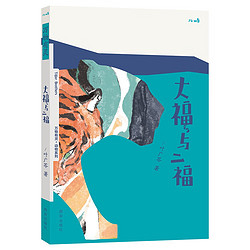 乐乐趣 儿屿万物有灵系列-大福与二福 8岁+儿童文学故事书 讲述秦岭最后一只老虎被人类猎杀的经过