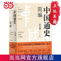 中国通史简编（莫言：这是对我人生影响ZUI大的一本书！ 当当