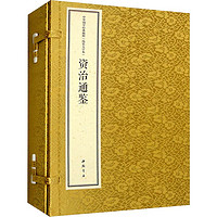资治通鉴 线装大字本(全2册)中国历史