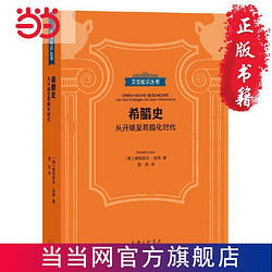 贝克知识丛书：希腊史-从开端至希腊化时代 当当