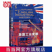 英国工业史纲 当当