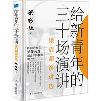 给新青年的三十场演讲 梁启超演讲选中国历史