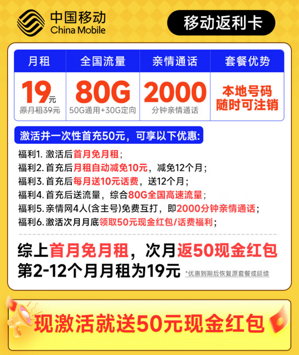 首月免租：China Mobile 中国移动 返利卡 首年19元月租（本地号码+80G全国流量）激活送50元现金红包