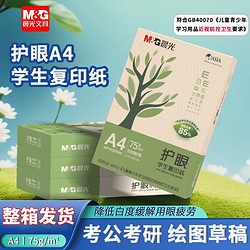 M&G 晨光 a4護眼復印紙75g學生草稿紙考研辦公雙面打印用打印紙整箱5包