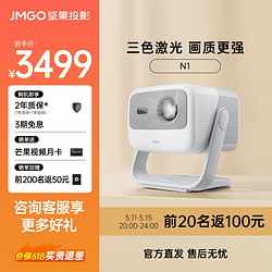 JMGO 堅果 N1 三色激光云臺投影儀