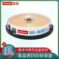 Lenovo 联想 4X DVD-RW 4.7G可反复擦写档案DVD刻录盘10片装空白盘