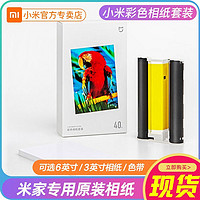 Xiaomi 小米 米家照片打印机相纸套装6寸打印机彩色相纸含色带1S耗材