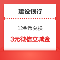 建设银行 12金币兑换 3元微信立减金