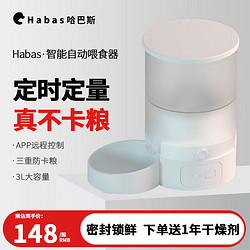 Habas 哈巴斯 宠物自动喂食器猫咪狗狗粮智能定时定量猫狗盆双碗wifi自助投食机 智能语音喂食器（3L WiFi款）