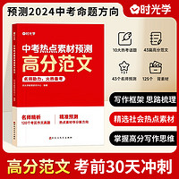 时光学正版 2024中考热点素材预测高分范文 中考话题10大热点初中高分作文预测中考满分作文优秀作文冲刺热点考点素材积累时事热点